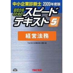 最短合格のためのスピードテキスト　中小企業診断士　２００９年度版５　経営法務