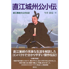 直江城州公小伝　直江兼続の公式伝記