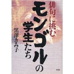 俳句に挑むモンゴルの学生たち