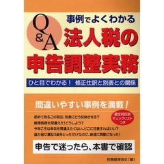 Ｑ＆Ａ事例でよくわかる法人税の申告調整実務　ひと目でわかる！修正仕訳と別表との関係