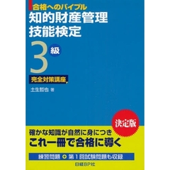 知的財産管理技能検定３級完全対策講座　合格へのバイブル