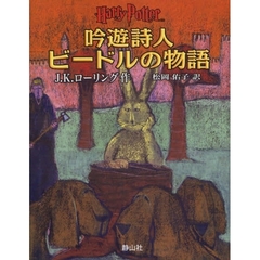 吟遊詩人ビードルの物語　Ｈａｒｒｙ　Ｐｏｔｔｅｒ