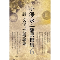 小海永二翻訳撰集　６　詩・文学、芸術論集