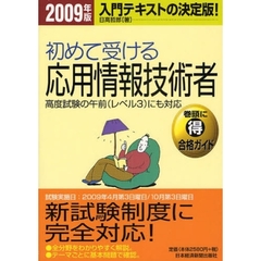初めて受ける応用情報技術者　入門テキストの決定版！　２００９年版