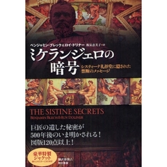 ミケランジェロの暗号　システィーナ礼拝堂に隠された禁断のメッセージ