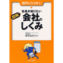 図解・社員が知りたい会社のしくみ　知的にひらめく！