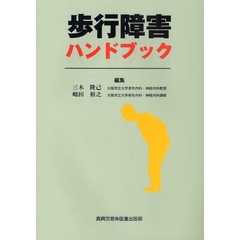 歩行障害ハンドブック