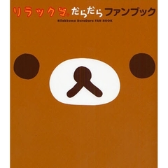 リラックマだらだらファンブック