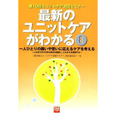 最新のユニットケアがわかる　第１０回ユニットケア全国セミナー　８　一人ひとりの願いや思いに応えるケアを考える　これまでの１０年の歩みを検証し、これからを展望する