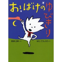 おばけのゆびきり