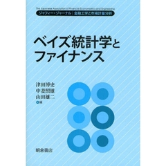 ベイズ統計学とファイナンス