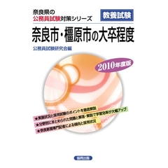 ’１０　奈良市・橿原市の大卒程度