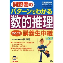 関野喬のパターンでわかる数的推理まるごと講義生中継　第２版