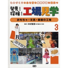 発見！探検！工場見学　ものづくりの心を育み産業学習に役立つ　３　おもちゃ・文具・楽器の工場