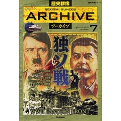 歴史群像アーカイブ　Ｓｐｅｃｉａｌ　Ｉｓｓｕｅ　ＶＯＬＵＭＥ７　独ソ戦　ＷＷ２　ＥＡＳＴＥＲＮ　ＦＲＯＮＴ