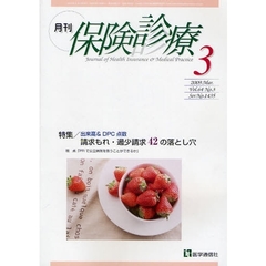 月刊／保険診療　２００９年３月号　特集出来高＆ＤＰＣ点数請求もれ・過少請求４２の落とし穴