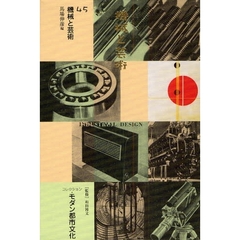 コレクション・モダン都市文化　４５　復刻　機械と芸術