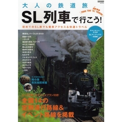 大人の鉄道旅ＳＬ列車で行こう！　初めてのＳＬ旅でも簡単アクセス＆快適トラベル
