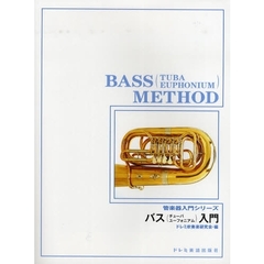 バス〈チューバ　ユーフォニアム〉入門