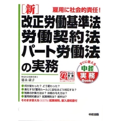 〈新〉改正労働基準法・労働契約法・パート労働法の実務　雇用に社会的責任！