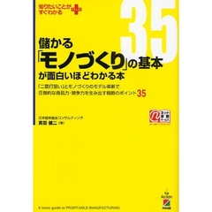 儲かる「モノづくり」の基本が面白いほどわかる本　「二塁打狙い」とモノづくりのモデル革新で圧倒的な商品力・競争力を生み出す戦略のポイント３５