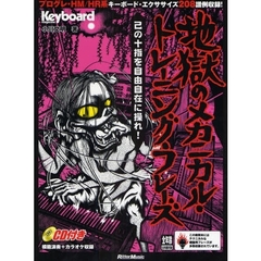 地獄のメカニカル・トレーニング・フレーズ　己の十指を自由自在に操れ！　ピアノ、オルガン、シンセによるキャッチーで使えるフレーズ満載！