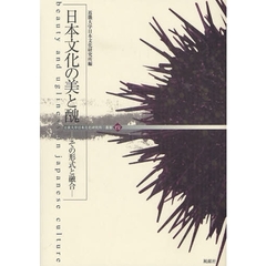 日本文化の美と醜　その形式と融合