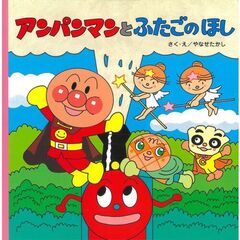 アンパンマンとふたごのほし