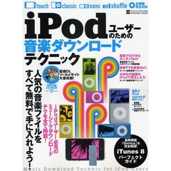 ｉＰｏｄユーザーのための音楽ダウンロードテクニック