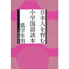 日本人を育む小学国語読本　低学年用