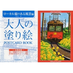 大人の塗り絵ＰＯＳＴＣＡＲＤ　ＢＯＯＫ　ローカル線のある風景編