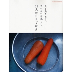 食と向きあう、ていねいな暮らし１１人の日々ごはん