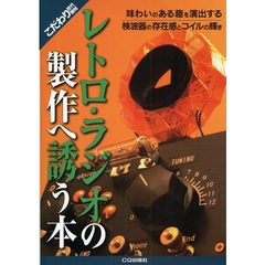 レトロ・ラジオの製作へ誘う本　味わいのある趣を演出する検波器の存在感とコイルの輝き