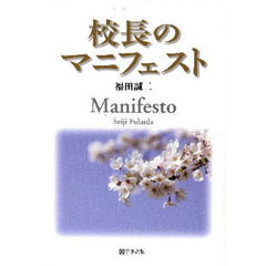 校長のマニフェスト
