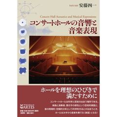 コンサートホールの音響と音楽表現