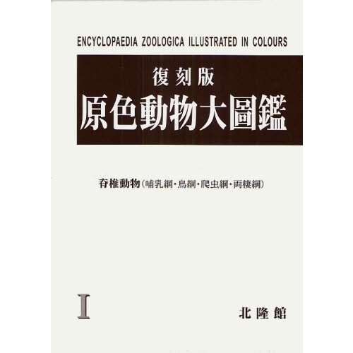 原色動物大図鑑 1 復刻版 脊椎動物（哺乳綱・鳥綱・爬虫綱