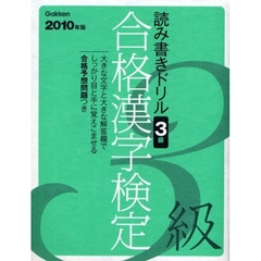 合格漢字検定３級　読み書きドリル　２０１０年版