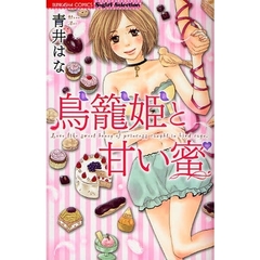 烏籠姫と甘い蜜