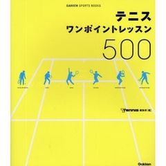 テニスワンポイントレッスン500 (GAKKEN SPORTS BOOKS)