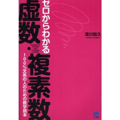 ゼロからわかる虚数・複素数　１００％文系の人のための数学読本