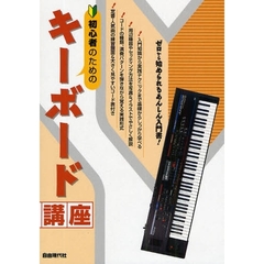 初心者のためのキーボード講座