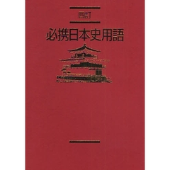 必携日本史用語　４訂