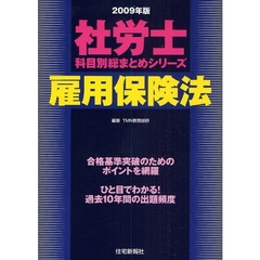 雇用保険法　２００９年版