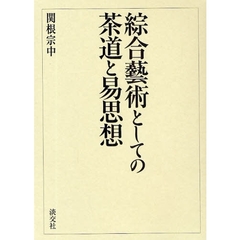 綜合芸術としての茶道と易思想