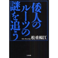 倭人のルーツの謎を追う