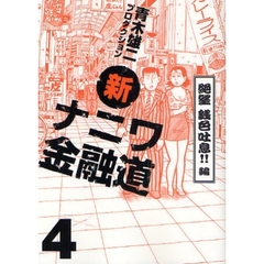 新ナニワ金融道　　　４