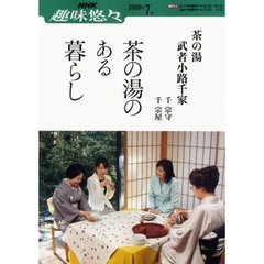 茶の湯のある暮らし　武者小路千家