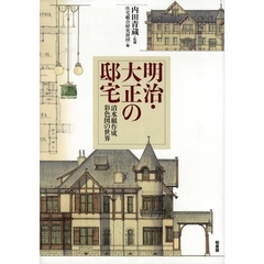 明治・大正の邸宅　清水組作成彩色図の世界