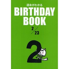 運命がわかるＢＩＲＴＨＤＡＹ　ＢＯＯＫ　２／２３