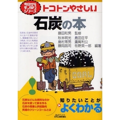 トコトンやさしい石炭の本